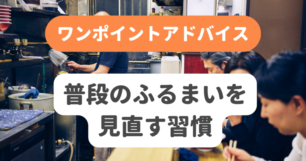 普段のふるまいを見直す習慣