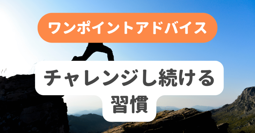 チャレンジし続ける習慣