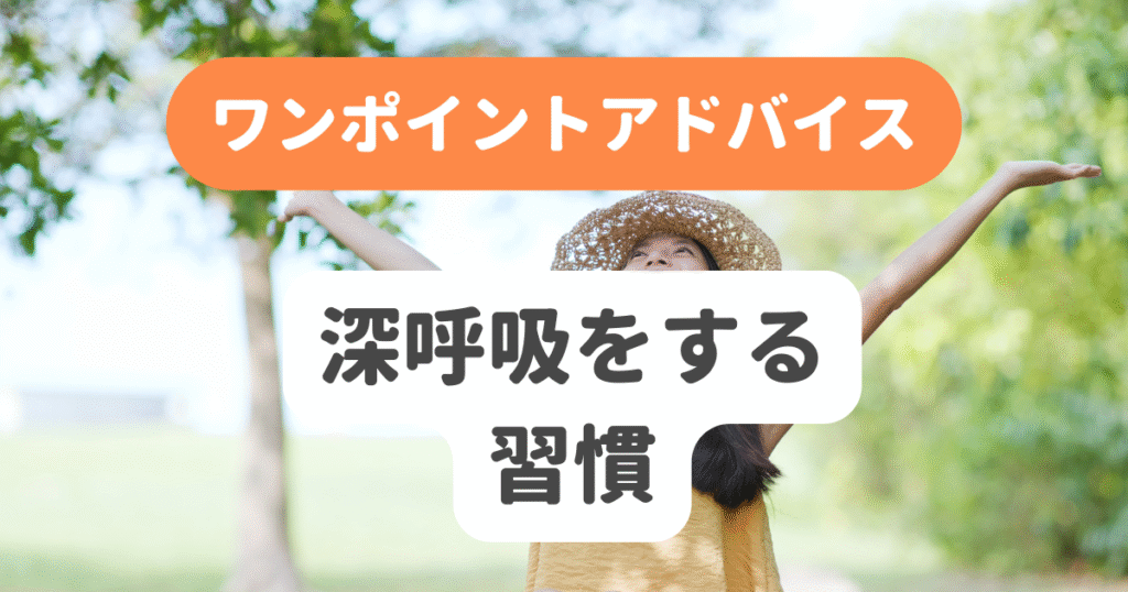 深呼吸をする習慣
