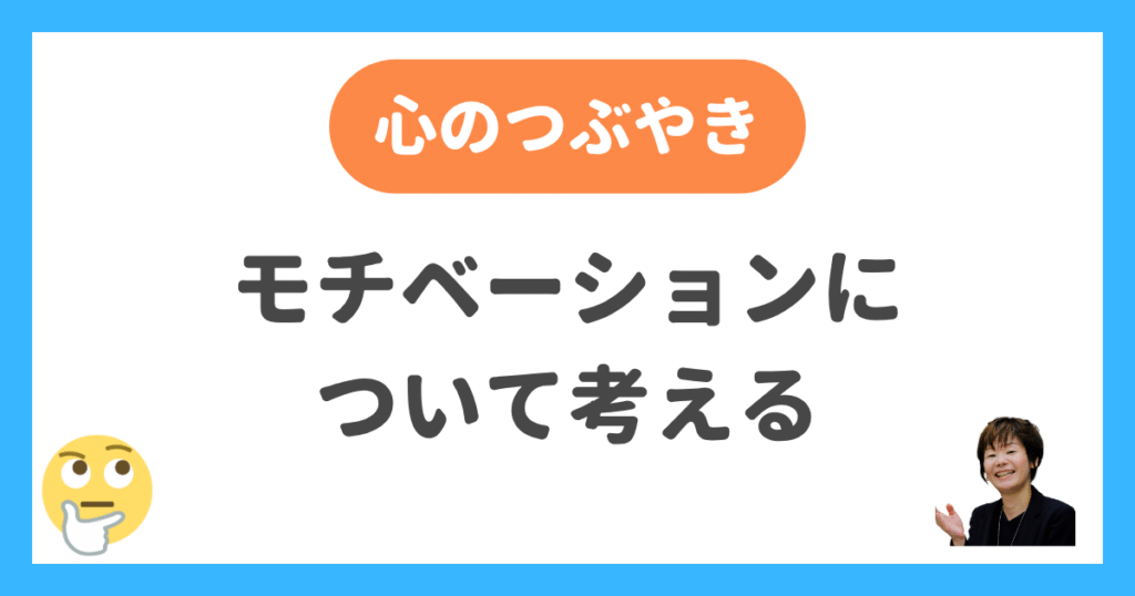 モチベーションについて考える