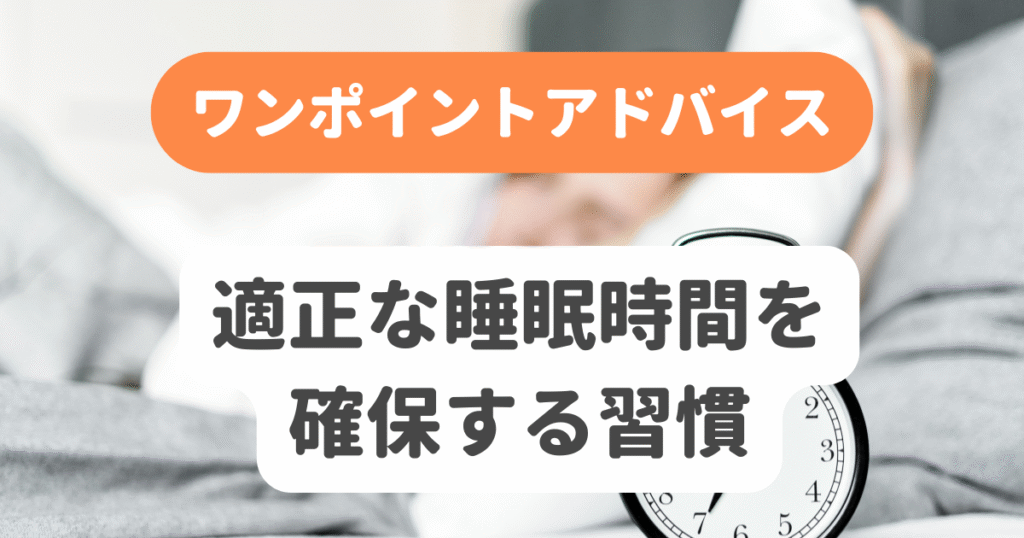 適正な睡眠時間を確保する習慣