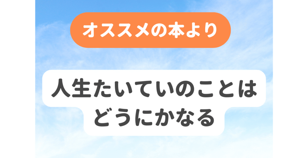 人生たいていのことはどうにかなる