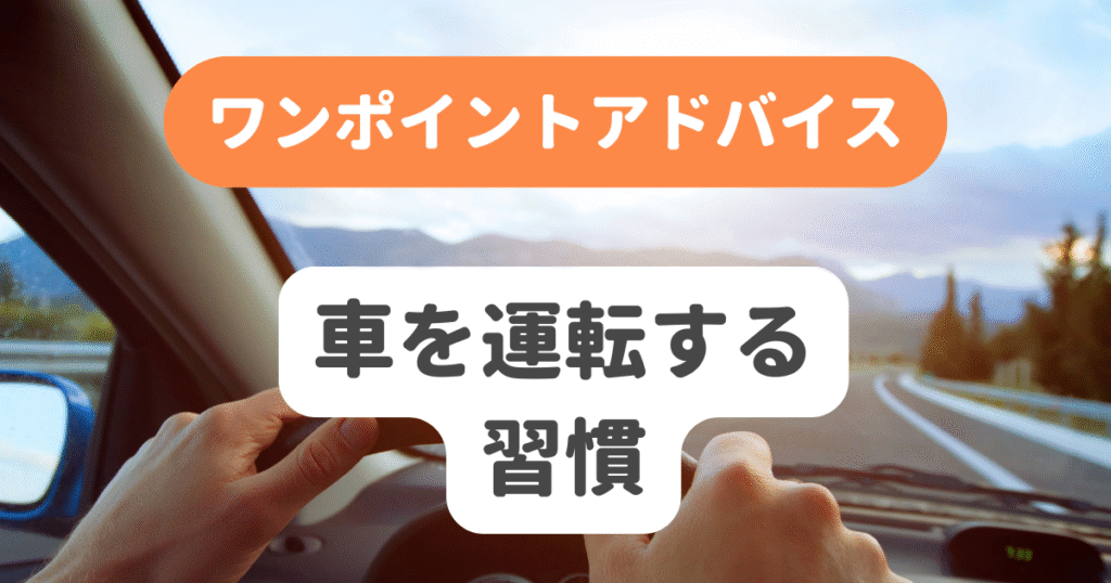 車を運転する習慣