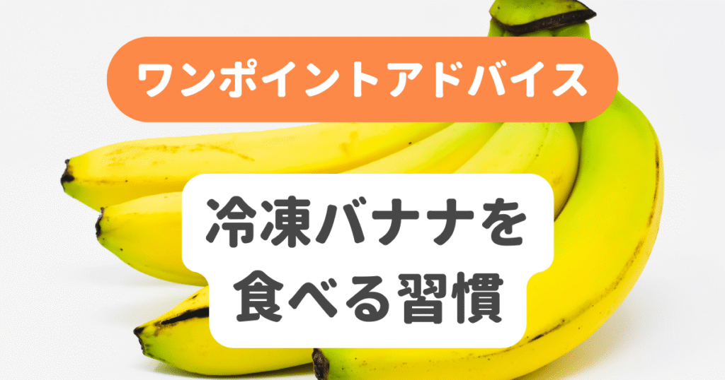 冷凍バナナを食べる習慣