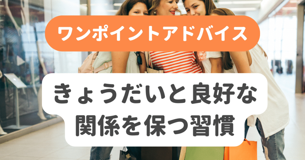 きょうだいと良好な関係を保つ習慣