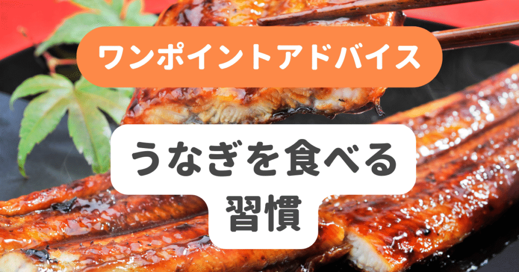 うなぎを食べる習慣