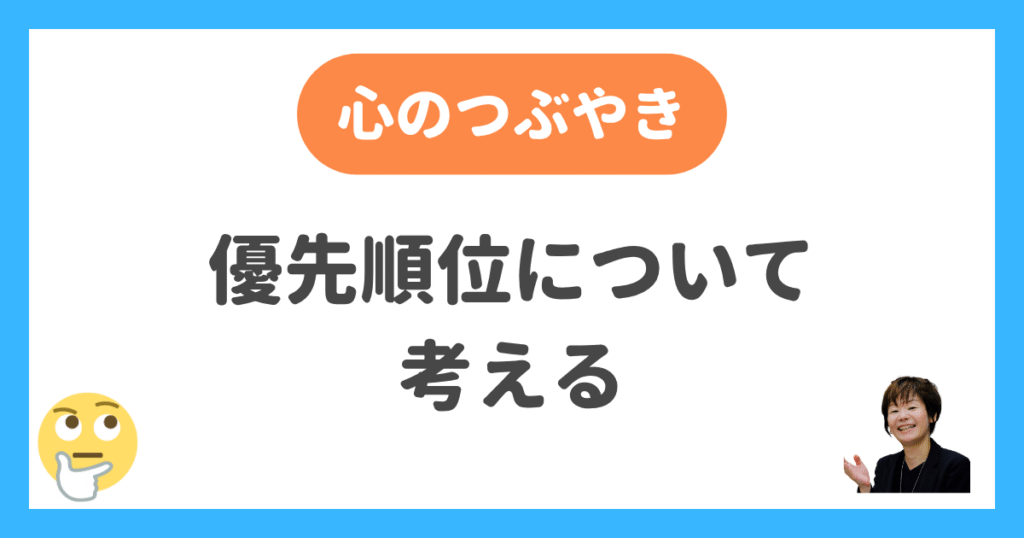 優先順位について考える