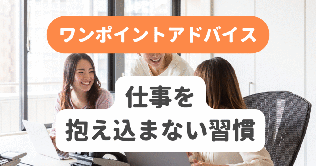 仕事を抱え込まない習慣