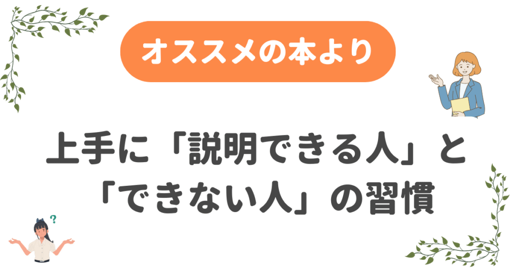 上手に「説明できる人」と「できない人」の習慣