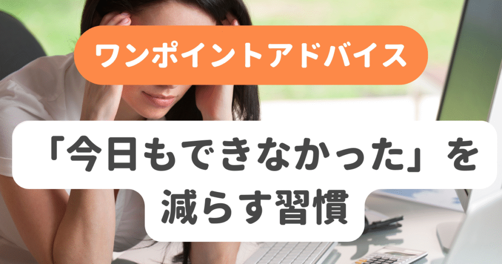 今日もできなかったを減らす習慣