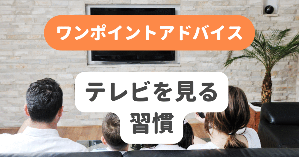テレビを見る習慣