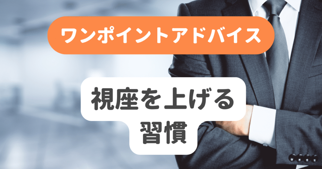視座を上げる習慣