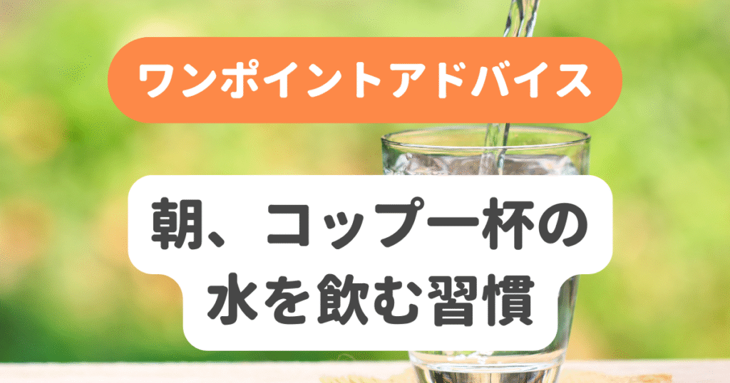 朝、コップ一杯の水を飲む習慣