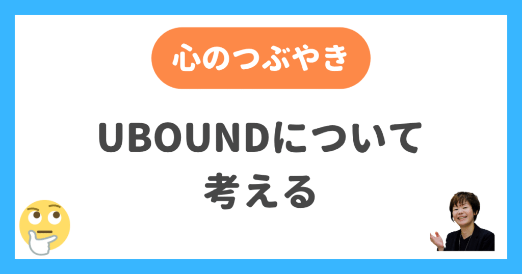 UBOUNDについて考える