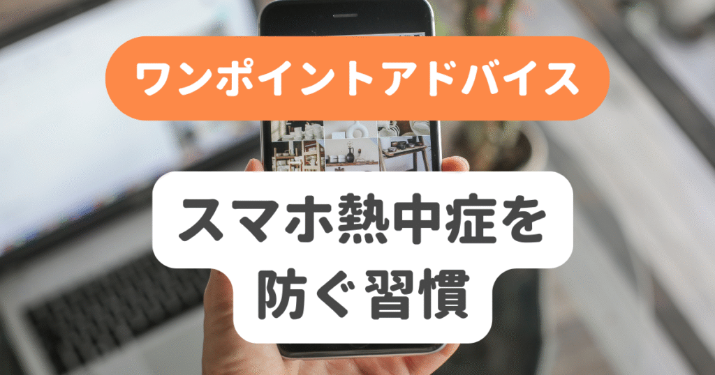 スマホ熱中症を防ぐ習慣