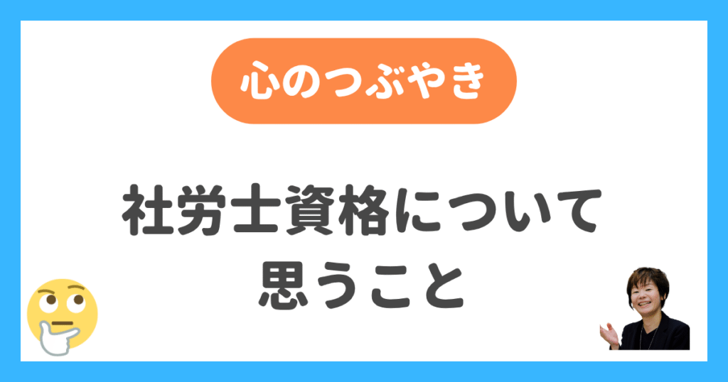 社労士資格について思うこと