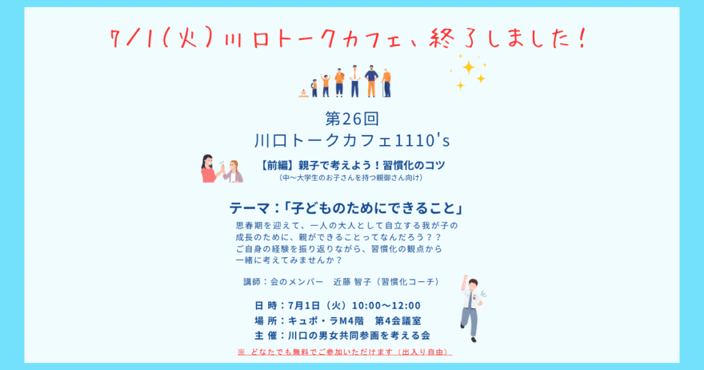 川口の男女共同参画を考える会トークカフェ