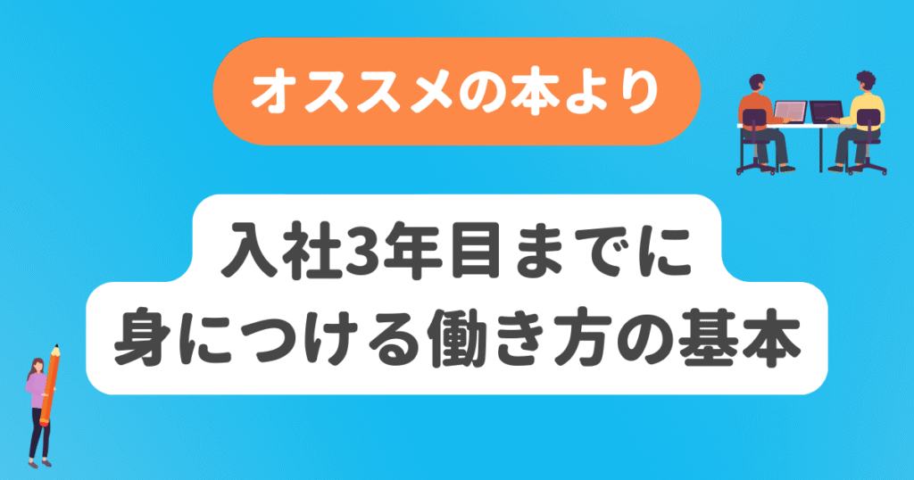 入社3年目までに身につける働き方の基本