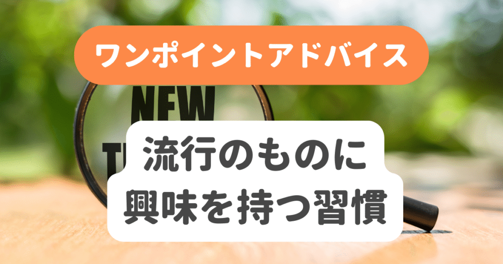 流行のものに興味を持つ習慣