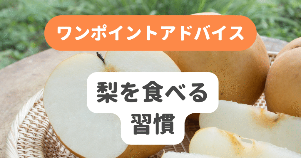 梨を食べる習慣