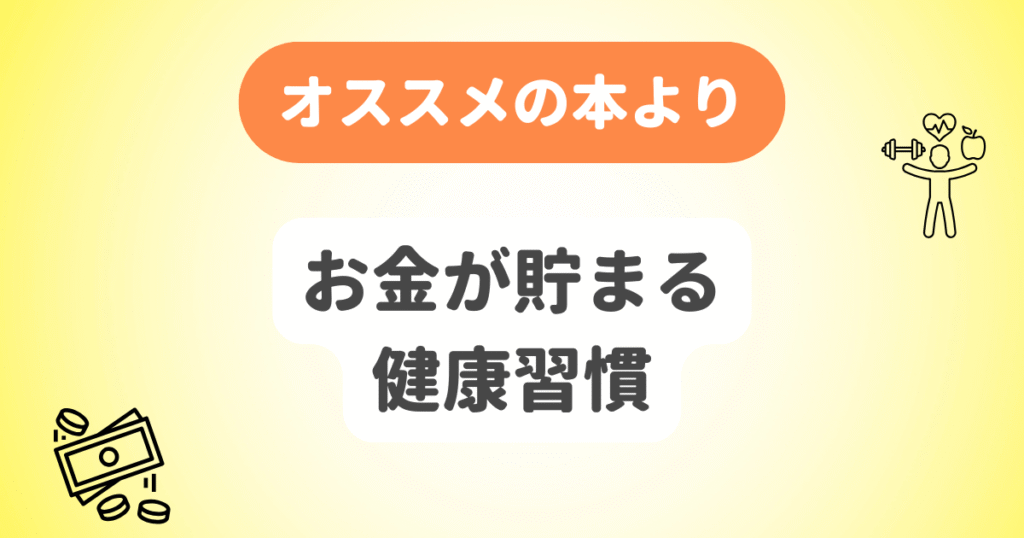 お金が貯まる健康習慣