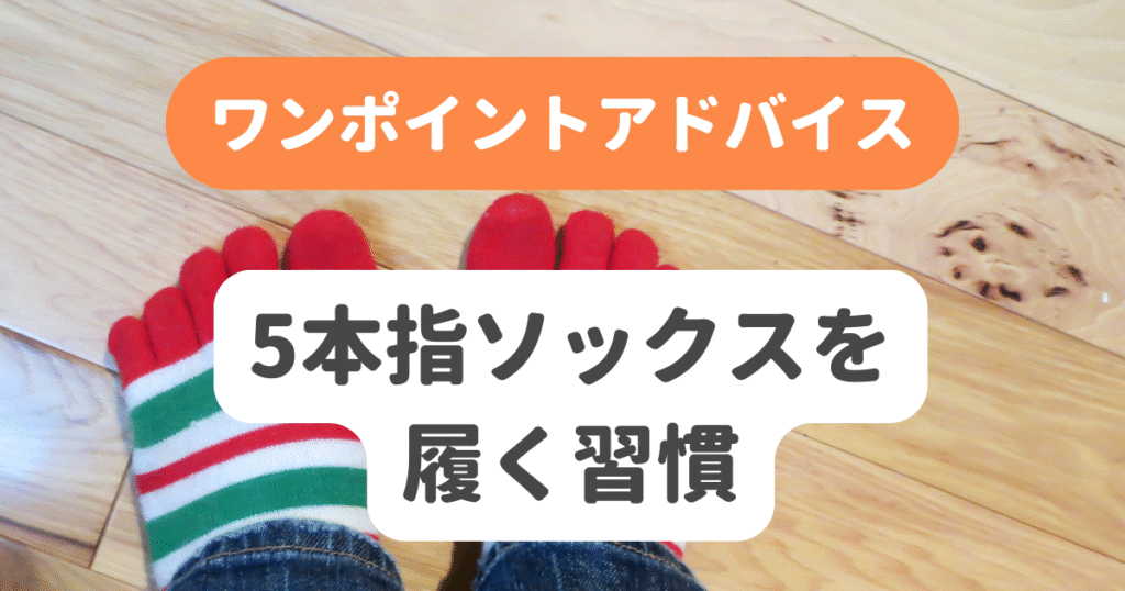 5本指ソックスを履く習慣