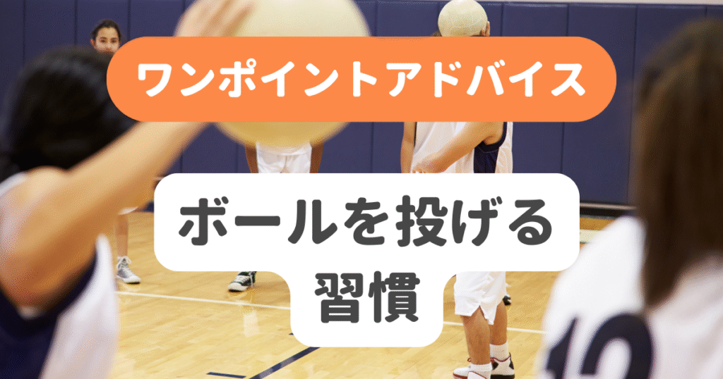 ボールを投げる習慣