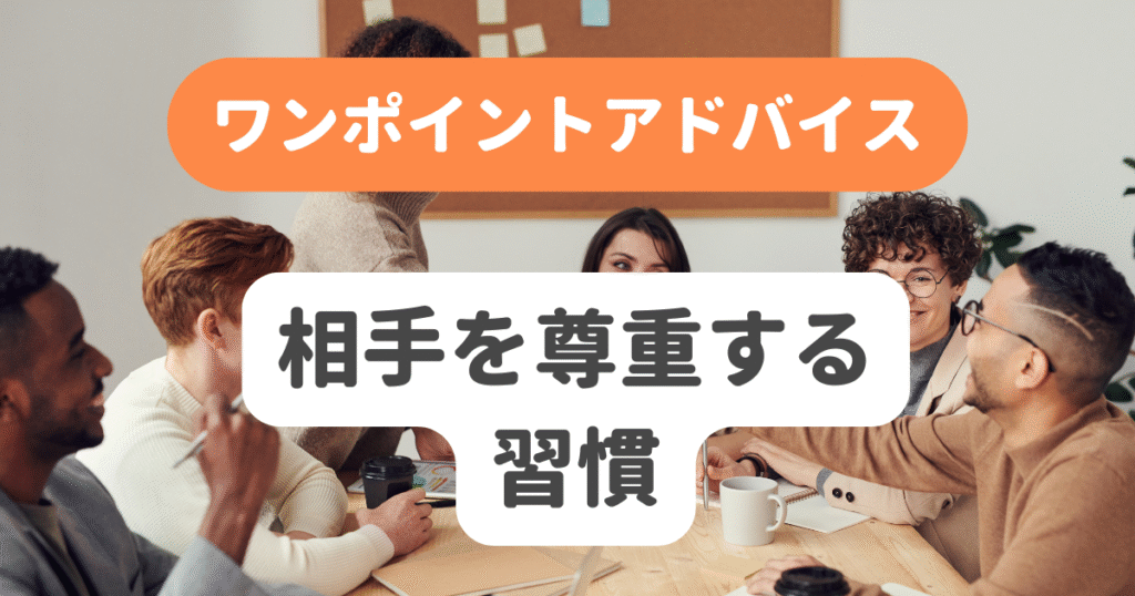 相手を尊重する習慣