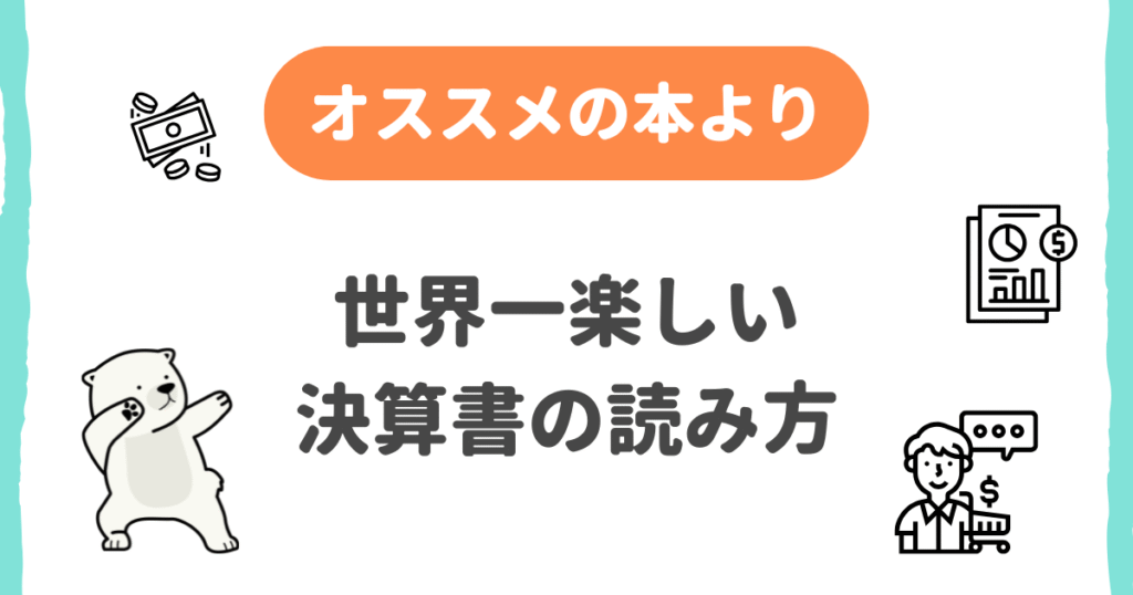 世界一楽しい決算書の読み方