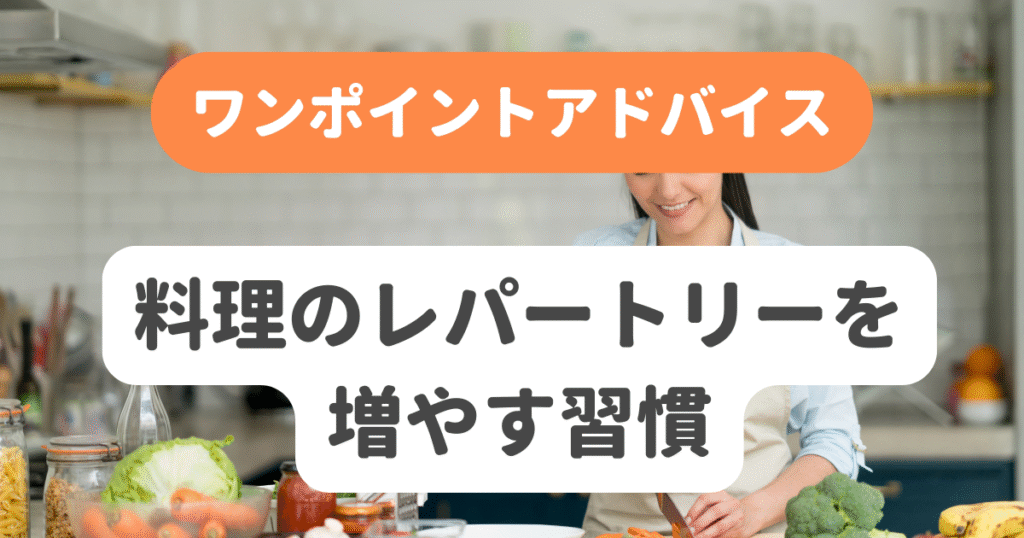 料理のレパートリーを増やす習慣