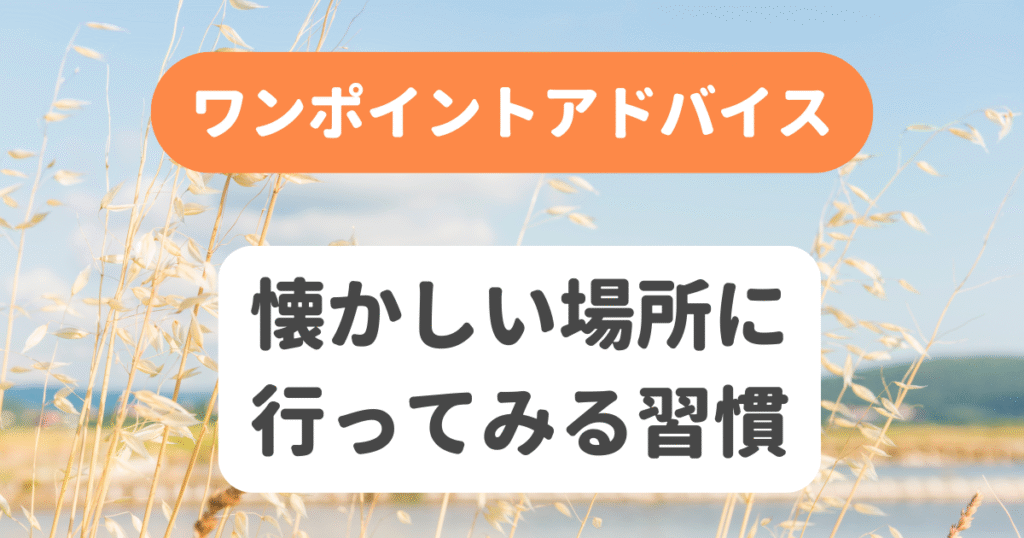 懐かしい場所に行ってみる習慣