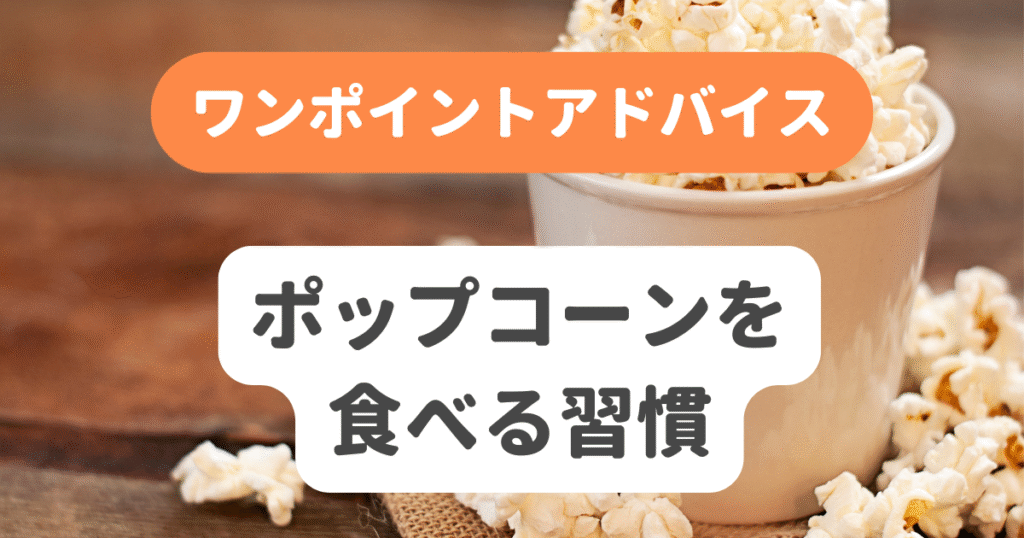 ポップコーンを食べる習慣
