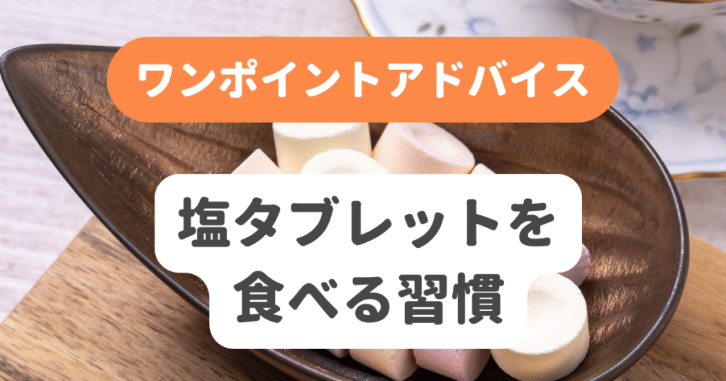 塩タブレットを食べる習慣