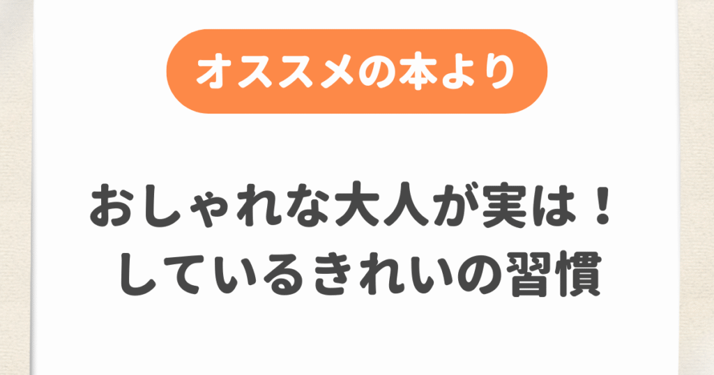 おしゃれな大人が実は!しているきれいの習慣