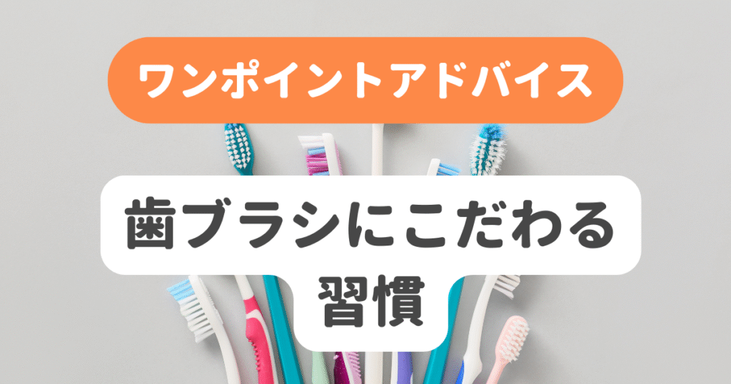 歯ブラシにこだわる習慣