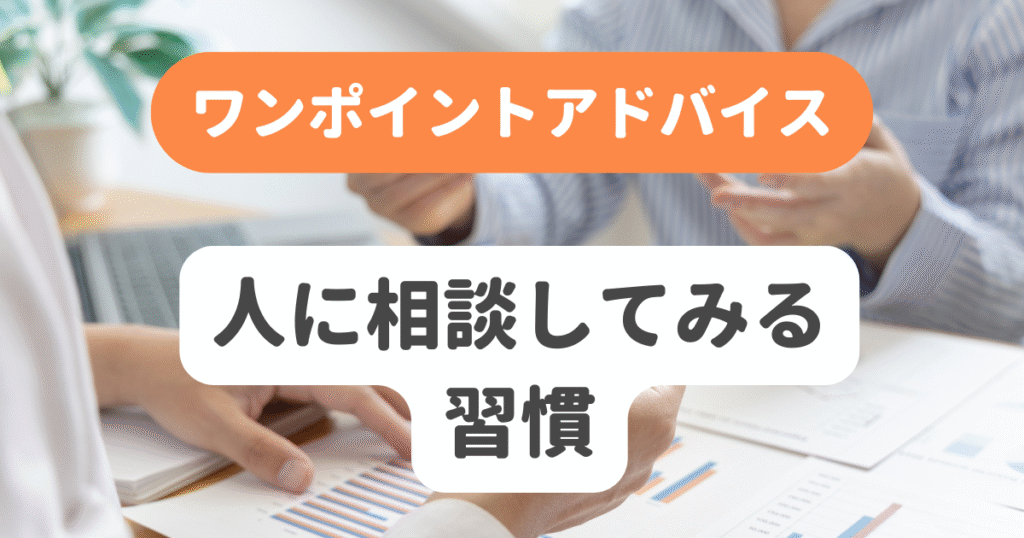 人に相談してみる習慣