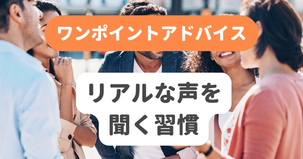 リアルな声を聞く習慣