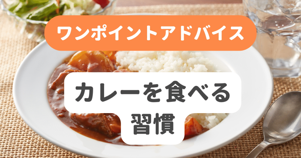 カレーを食べる習慣