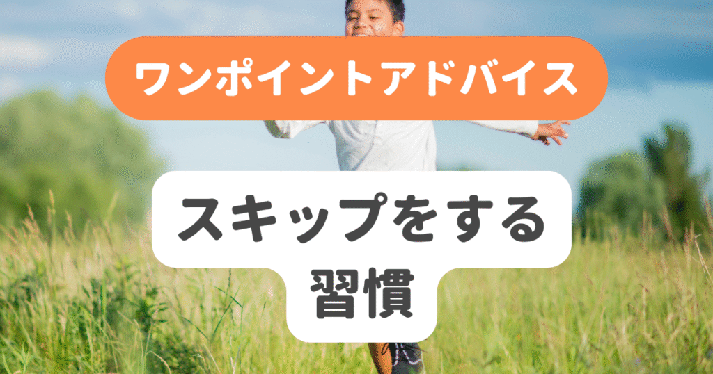 スキップをする習慣