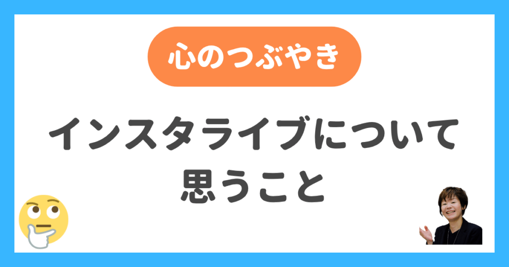 インスタライブについて思うこと