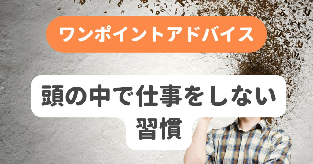 頭の中で仕事をしない習慣