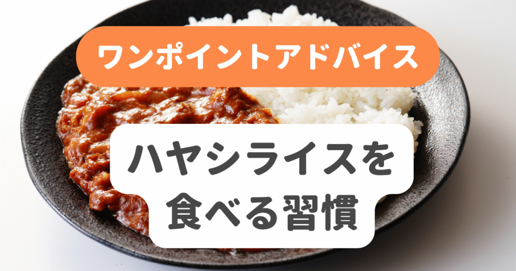ハヤシライスを食べる習慣