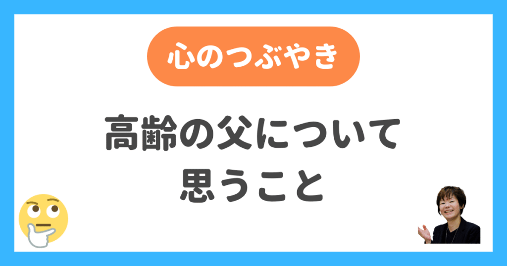 高齢の父について思うこと