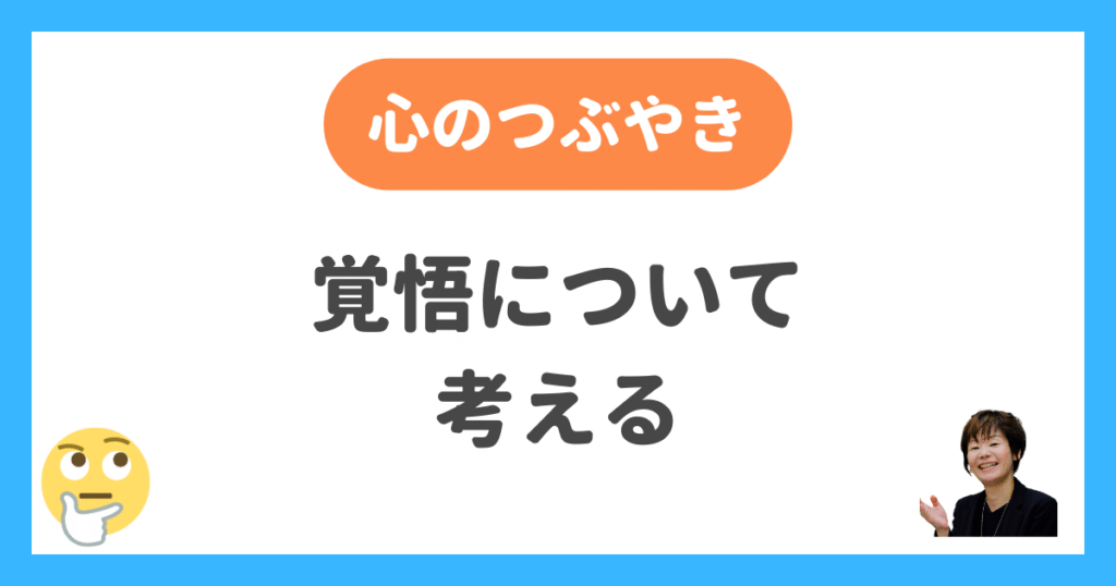 覚悟について考える