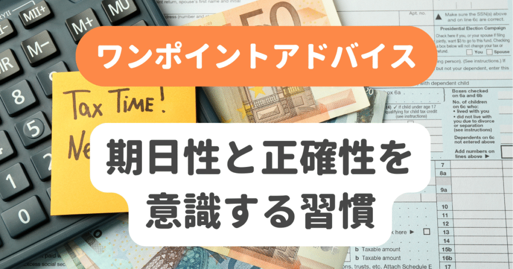 期日性と正確性を意識する習慣
