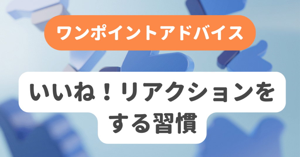 いいね！リアクションをする習慣