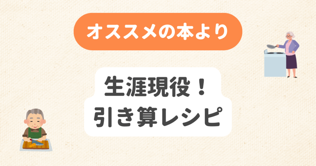 生涯現役！引き算レシピ