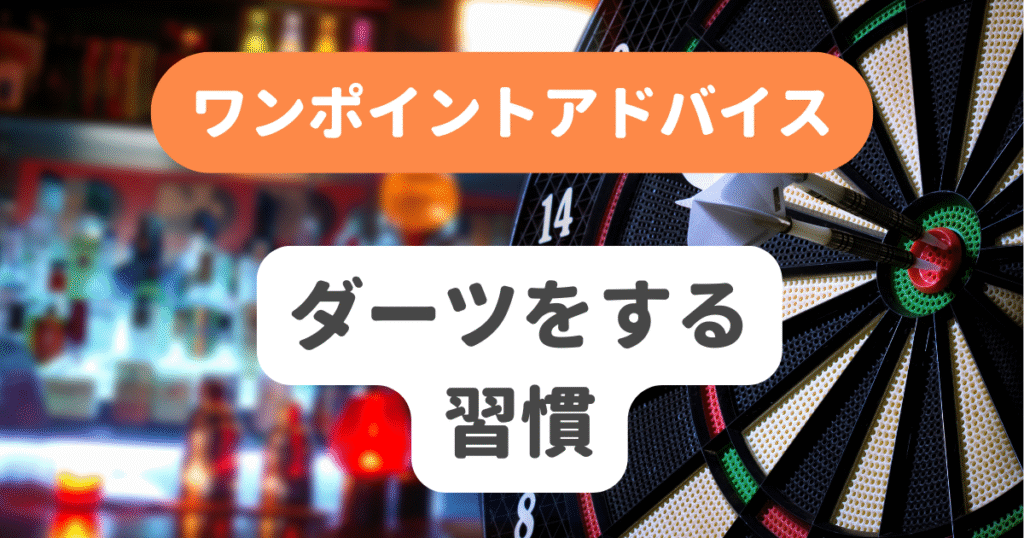 ダーツをする習慣