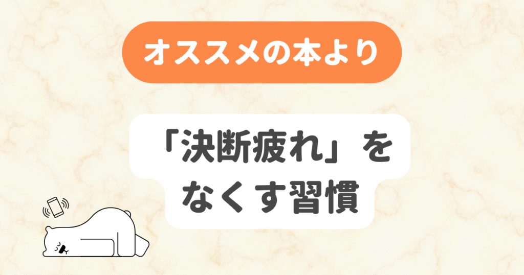 「決断疲れ」をなくす習慣(オススメの本より) | 奇跡の習慣化コーチング 習慣化エターナルラボ|仕事・ダイエットの「続かない」を解決