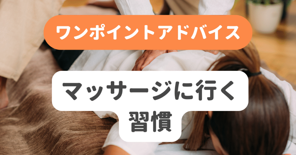 マッサージに行く習慣